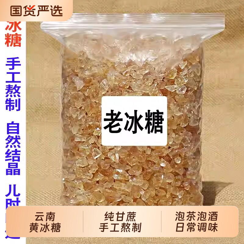 黄冰糖云南特产正宗一级甘蔗多晶冰糖块泡茶散装泡酒食用小颗粒