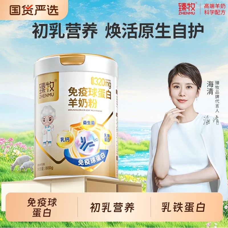 金装免疫球蛋白羊奶粉初乳臻牧中老年成人正品盒配方高钙羊乳粉