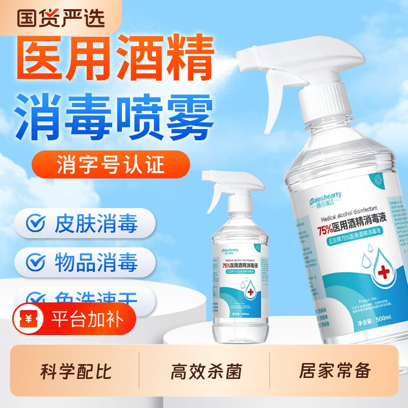 医用75%消毒酒精消毒液免洗速干500ml大瓶装消毒喷雾便携装消字号