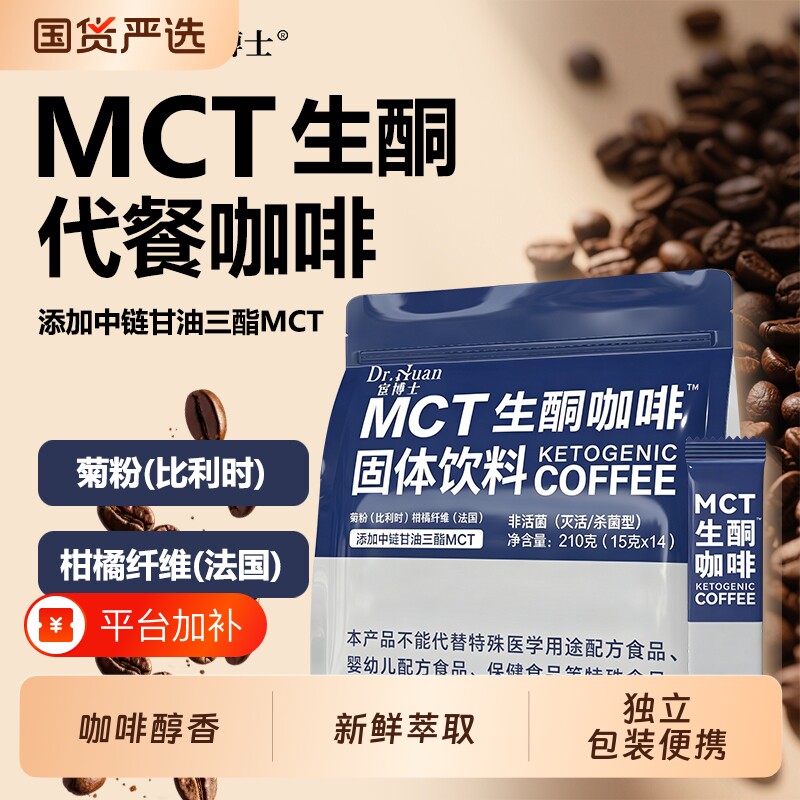 宦博士生酮咖啡MCT210g/袋饱腹速溶代餐粉独立包装固体冻干饮料