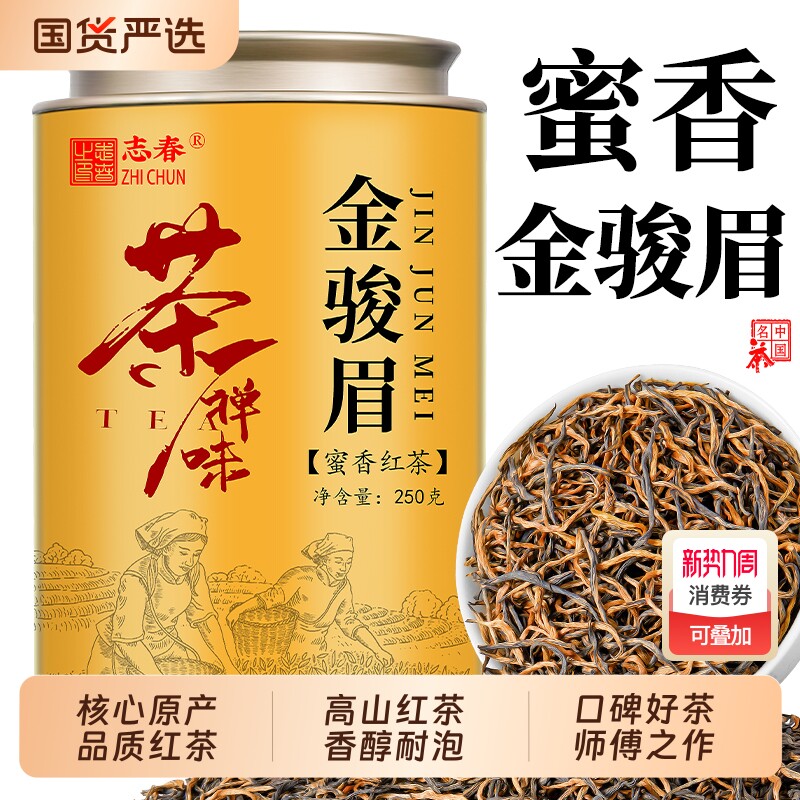 志春 正宗武夷金骏眉红茶蜜香黄芽浓香型新茶养胃茶叶罐装250g