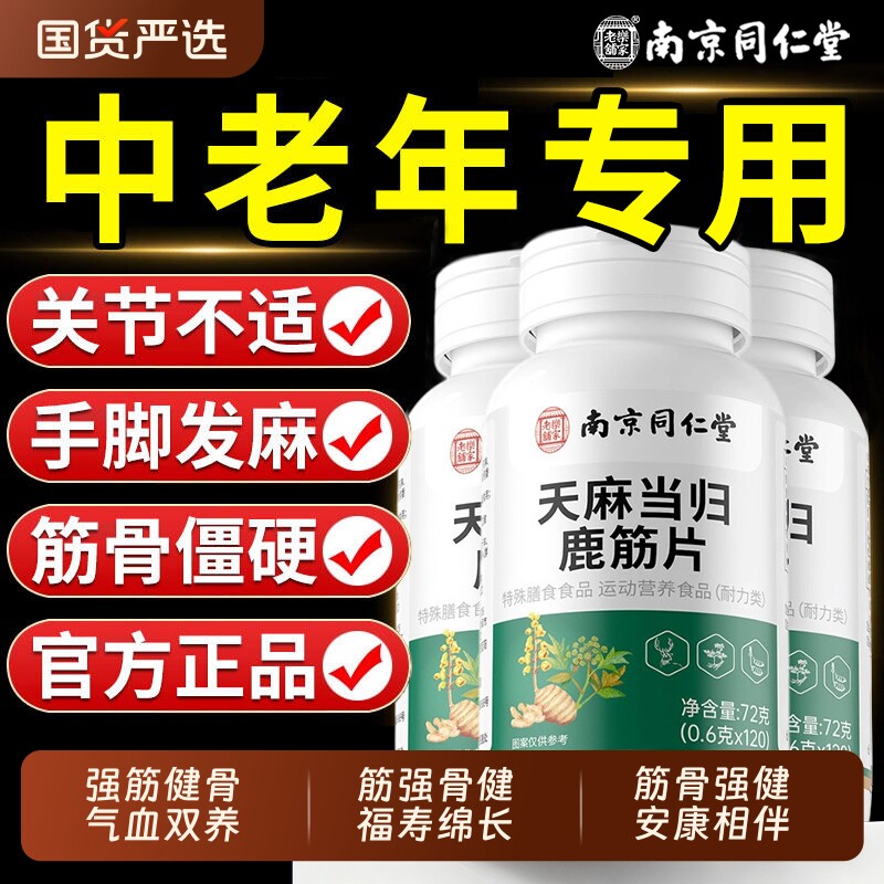 南京同仁堂天麻当归鹿筋片官方旗舰店正品鹿筋片大药房腰腿疼痛