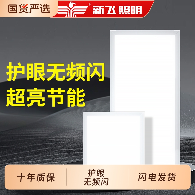 【终身质保】新飞集成吊顶led灯