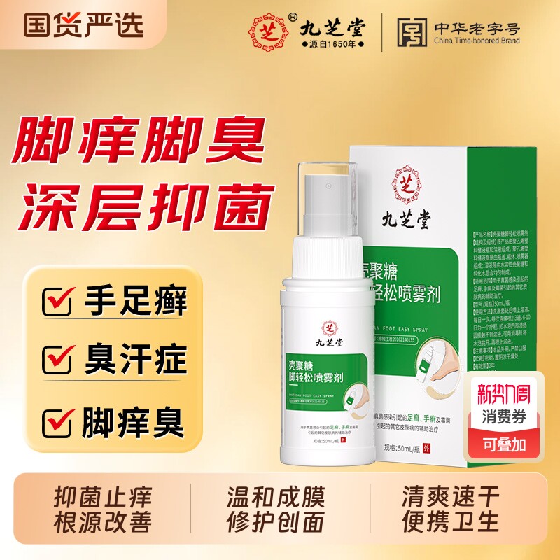 九芝堂脚轻松壳聚糖喷雾抑菌止痒防居家常备足部护理好物50ml/瓶