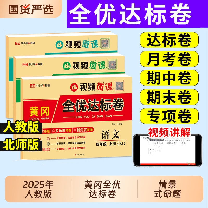 黄冈全优达标卷全套语文数学英语
