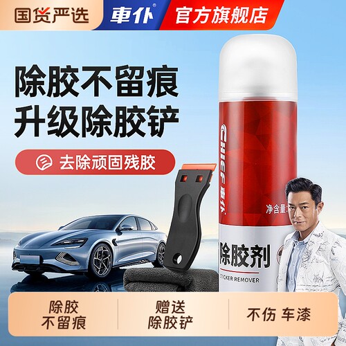 车仆除胶剂强力去污不伤漆