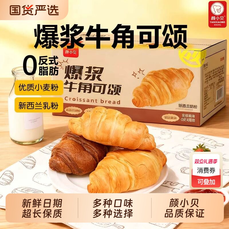 颜小贝爆浆可颂牛角包营养早餐法式面包夹心软面包流心整箱糕点