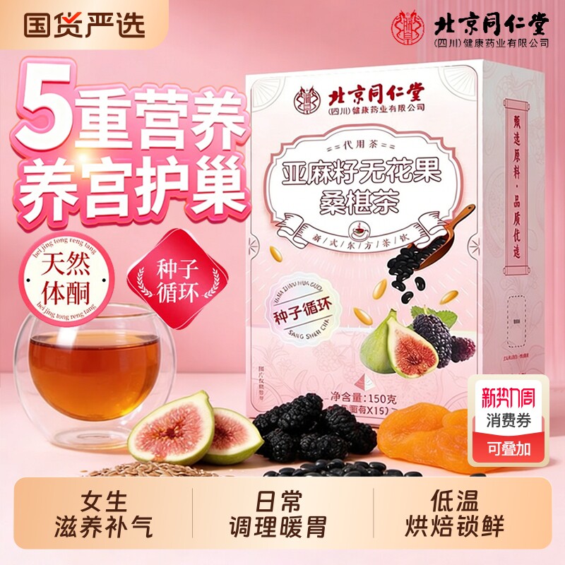 同仁堂亚麻籽无花果茶黑枸杞桑椹茶酮养即泡茶守护女生月享轻松