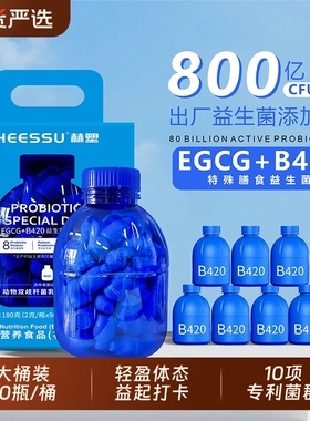 HEESSU益生菌冻干粉B420/S100+EGCG特殊膳食90瓶桶800亿CFU瓶