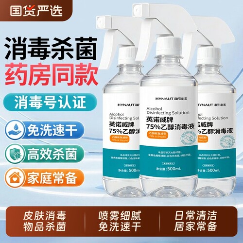 海氏海诺75度酒精消毒液