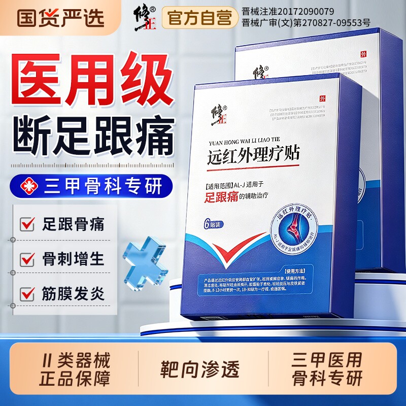 修正足跟痛足底筋膜炎骨刺脚后跟疼跟腱炎疼痛膏药贴远红外理疗贴