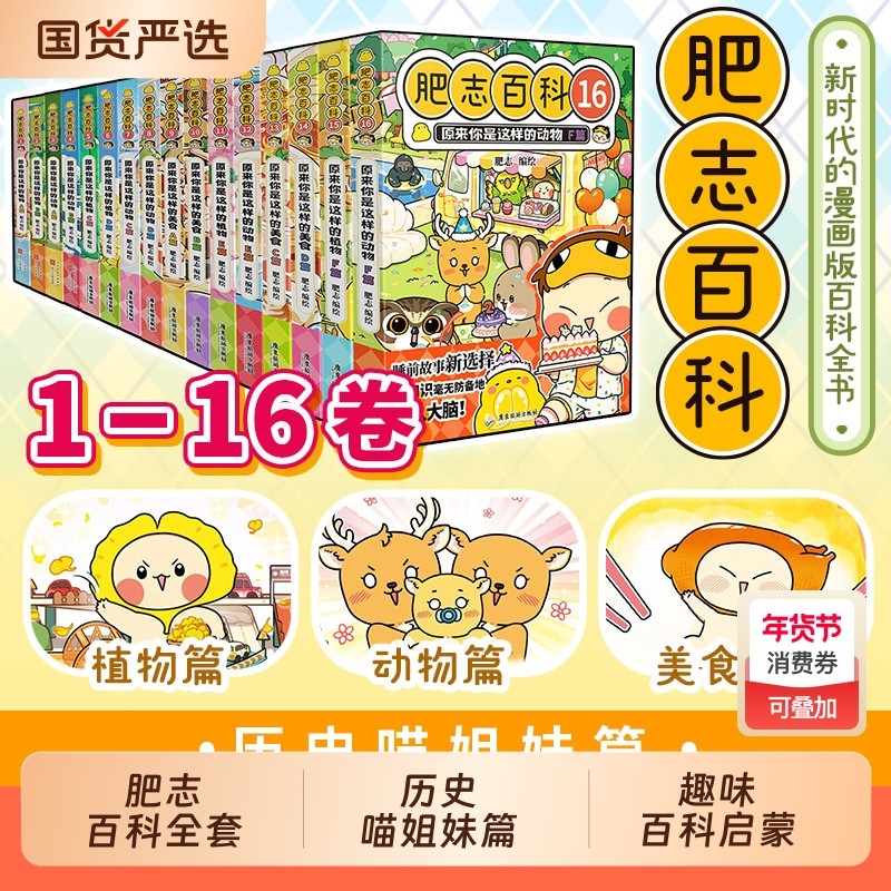 肥志百科13-16册全套1-16册原来你是这样的植物动物美食如果
