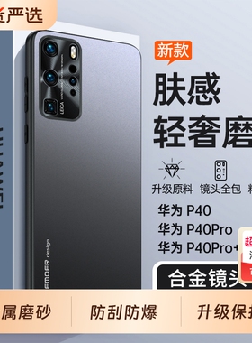 适用华为P40手机壳P40Pro新款P40Por+全包防摔保护套P4O系列专用高端P49新品磨砂外壳ANA一AN00男ELS女pr0十