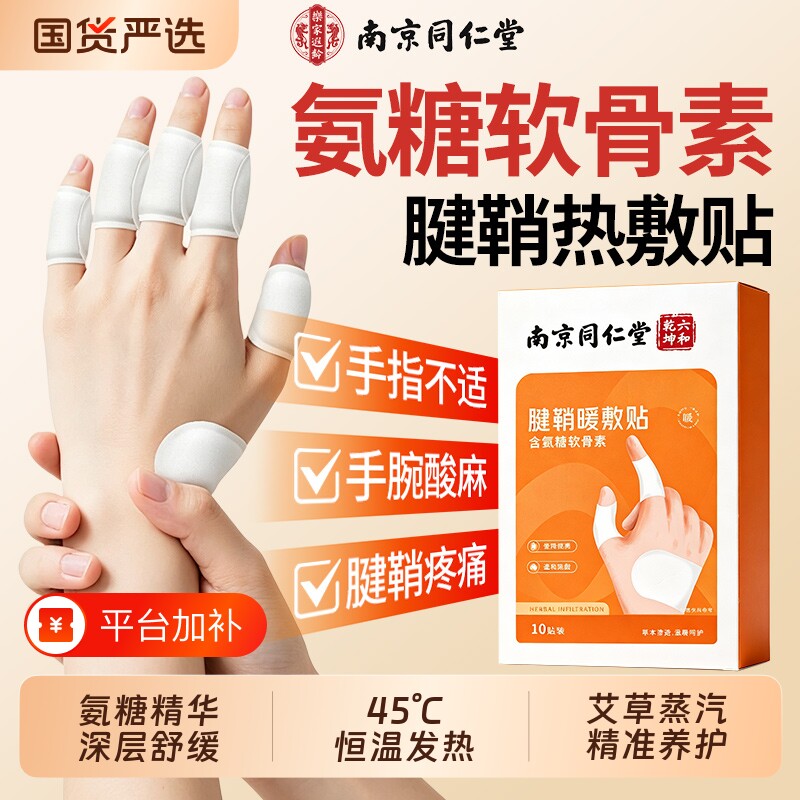 南京同仁堂腱鞘炎热敷贴护腕手腕骨痛贴手指关节氨糖软骨素贴发热