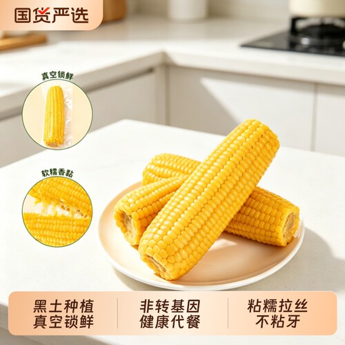 开源保丰东北黄糯玉米真空包装新鲜现摘香粘粘苞米软糯非即食粗粮