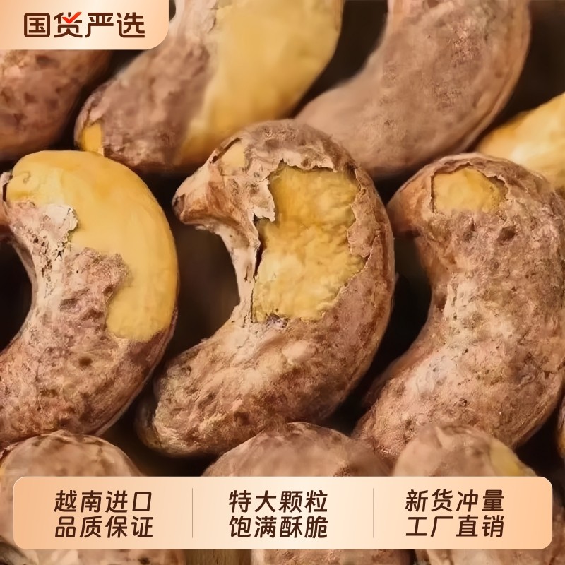 洽食街紫皮腰果仁越南进口A170特大颗粒新货带皮盐焗原味孕妇零食