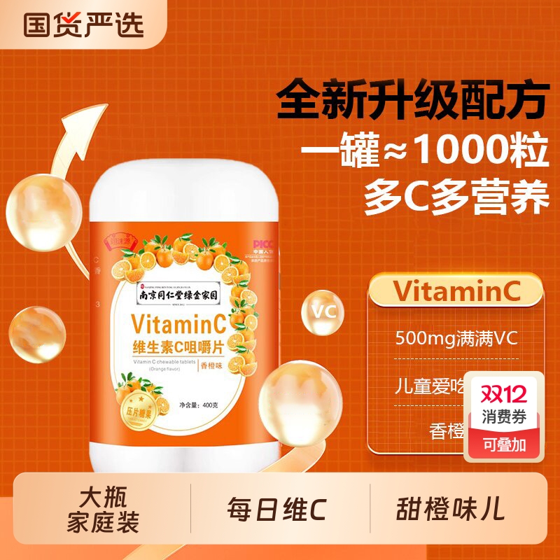 【正品】南京同仁堂维生素VC咀嚼片大瓶儿童老人维生素VC营养家庭