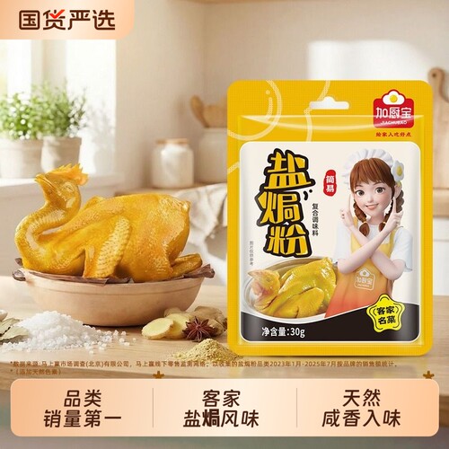 加厨宝盐焗鸡粉30g|超1000次加购