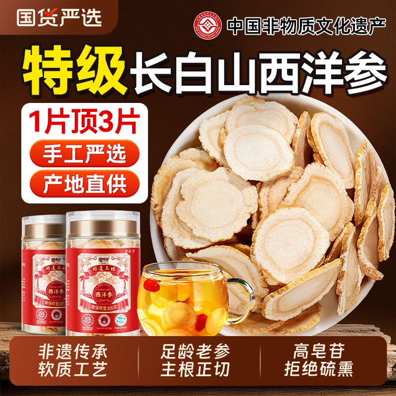 【非遗】长白山西洋参切片泡水喝西洋参中药材花旗人参官方旗舰店