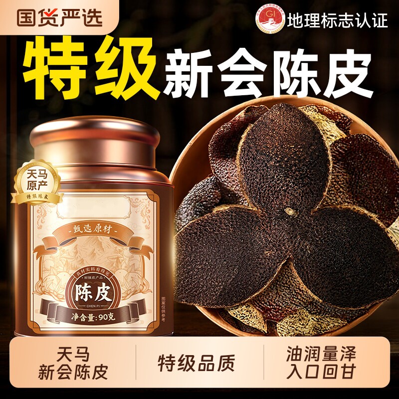 新会天马陈皮特级老陈皮干中药材官方旗舰店年货礼盒正宗泡茶源头
