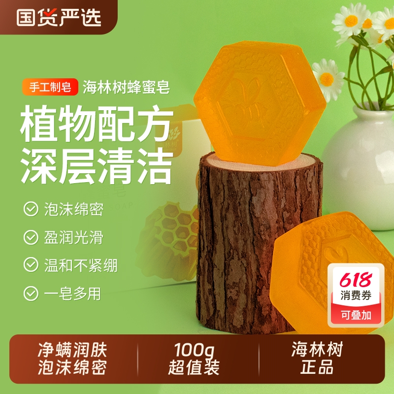 海林树蜂蜜皂净螨润肤控油补水保湿手工皂温和洁面沐浴精油香皂