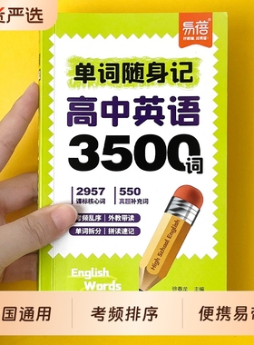 【易蓓】高中英语3500词随身记单词口袋书速记高考常考词汇高一高二高三英语单词速记手册重点词汇汇总单词背诵神器单词口袋书