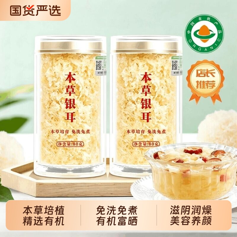 本草双有机银耳干|超1000次加购图片