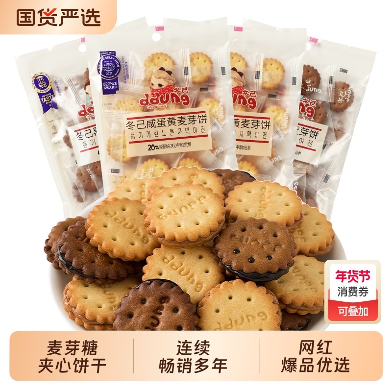 冬己饼干咸蛋黄零食麦芽糖黑糖夹心办公室休闲小吃小包装解馋好吃