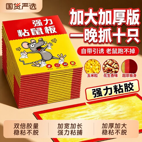 强力粘鼠板神器|超1000次加购