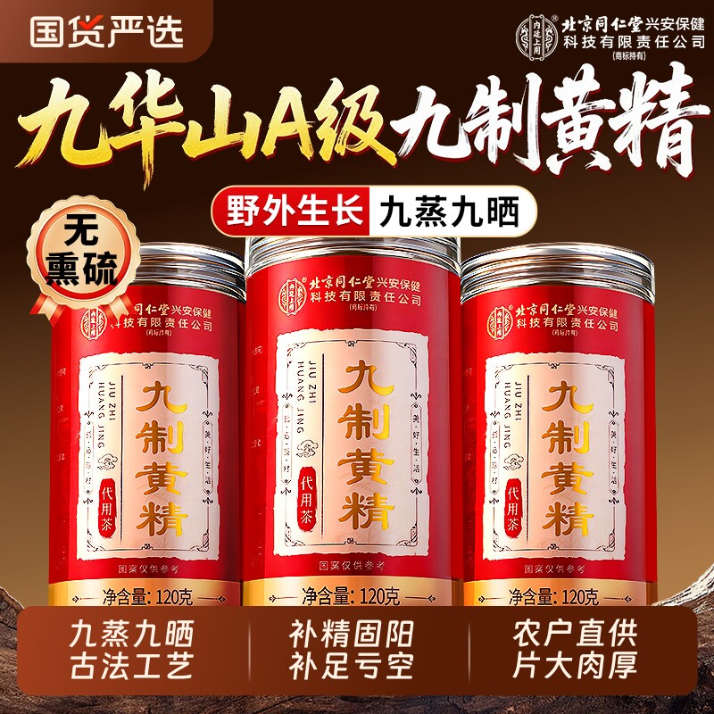 黄精九晒九蒸九制官方旗舰店即食泡水养生茶正品野生九华山中药材