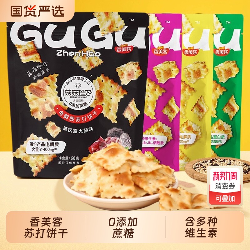 香美客菇菇珍好苏打饼干咸味海盐黑松露火腿无蔗糖办公室休闲零食