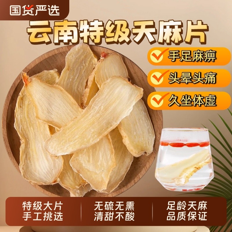 云南昭通天麻片中药材野生天麻特级小草坝干切片体虚煲汤无硫山药