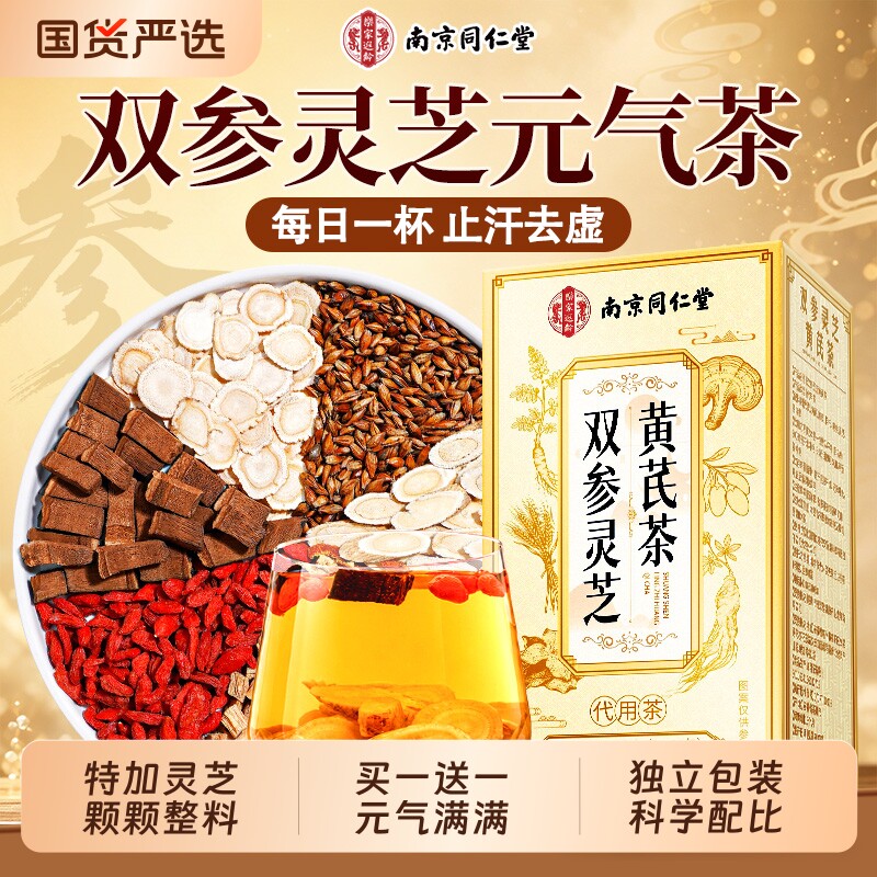 南京同仁堂双参灵芝元气四宝茶黄芪茶男女补气养血养生茶茶包调理