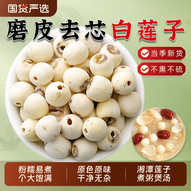 湘潭白莲子干货湖南特产新货去芯磨皮白莲子搭桂圆百合银耳羹煲汤
