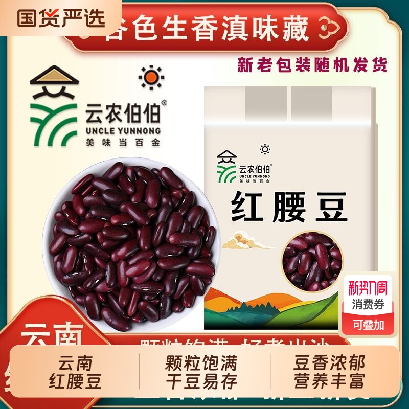 云农伯伯红腰豆500g红芸豆云南红豆五谷杂粮豆沙新货优质精选优选