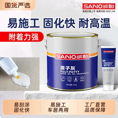 三和原子灰汽车腻子耐高温金属修补快干木门木器修补车用修复补漆