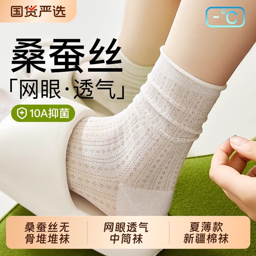 桑蚕丝袜子女2026新款爆款中筒袜夏薄款新疆棉无骨网眼透气堆堆袜