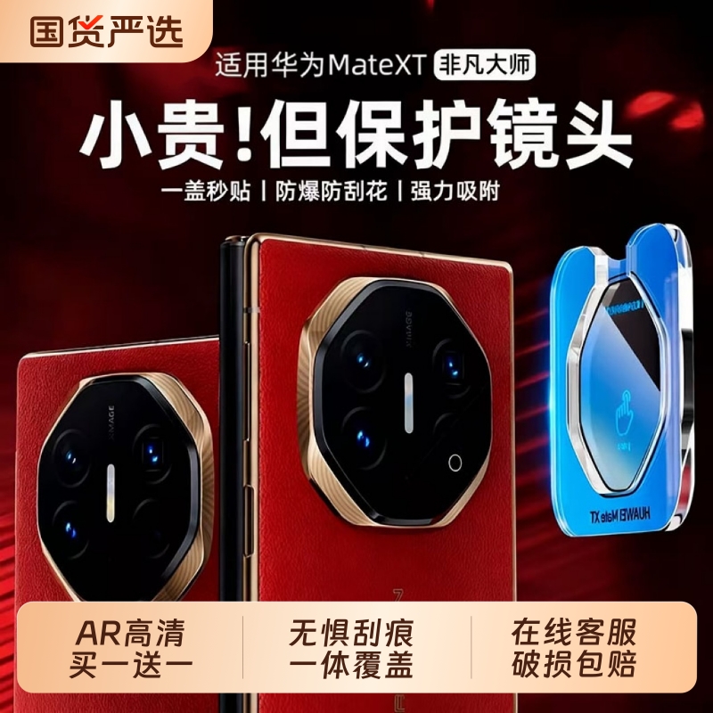 适用华为MateXT/X6/X5镜头保护膜