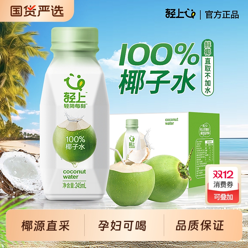 轻上100%椰子水孕妇可喝