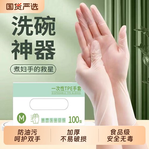 食品级一次性手套TPE加厚厨房餐饮烘焙商用野餐塑料防护神器国货