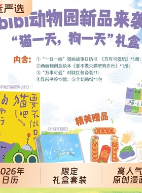 【礼盒版赠精美对联+红包+贴纸】bibi动物园猫一天狗一天礼盒 要不做只猫吧狗也行+2026万有可爱历 暖心治愈漫画绘本