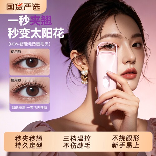 电热烫睫毛夹电动加热持久定型