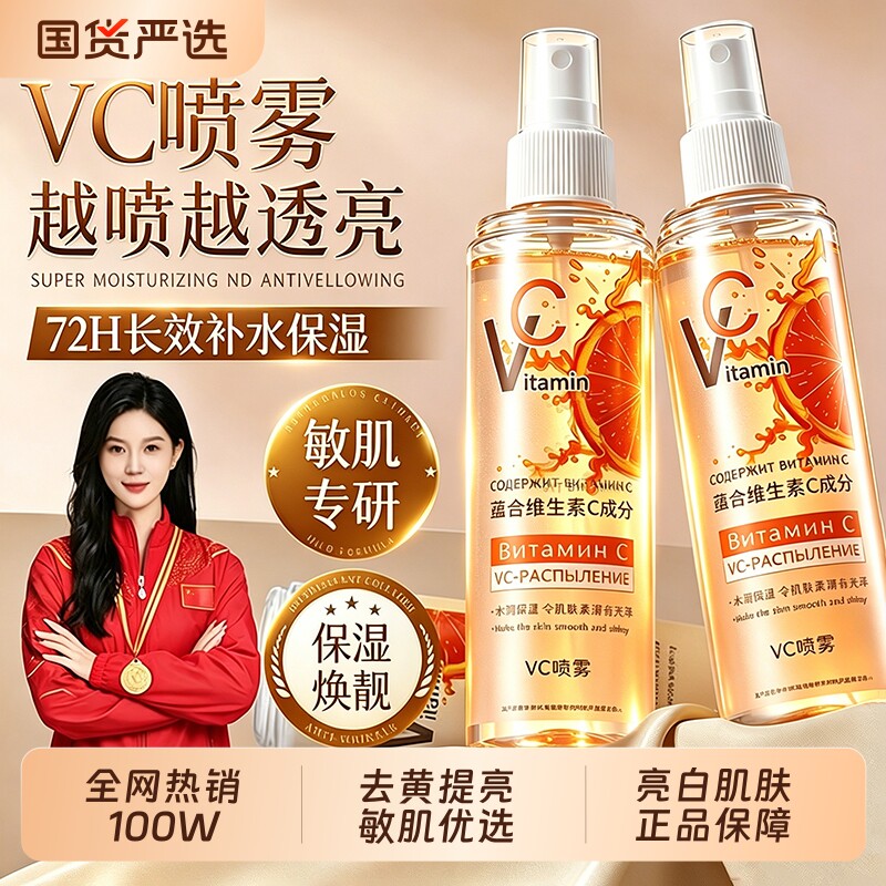 维生素vc喷雾补水保湿爽肤水护肤精华俄水罗美斯白正品舒缓妆前