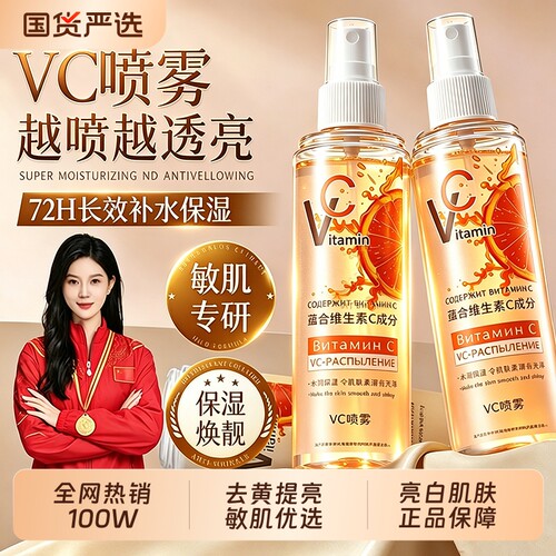 【央妈力荐】vc喷雾妆前补水湿敷