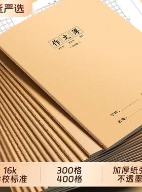 16k作文本300格大号小学生专用三年级400格作业本牛皮纸统一标准款四五年级三到六初中生方格语文作文练习簿