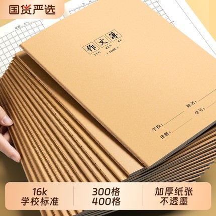 16k作文本300格大号小学生专用三年级400格作业本牛皮纸统一标准款四五年级三到六初中生方格语文作文练习簿