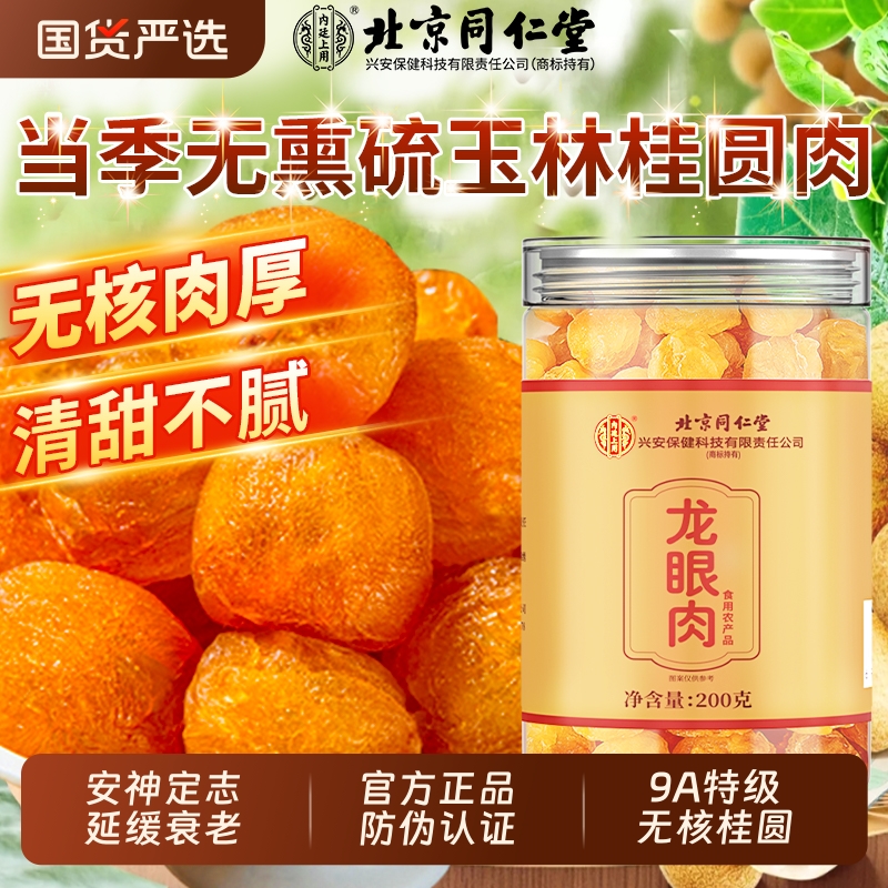 北京同仁堂桂圆肉干新货无核龙眼干特桂圆干级枸杞红枣泡水旗舰店