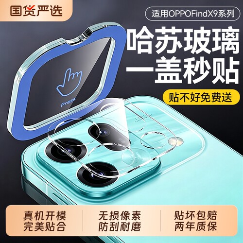 哈苏镜头膜适用OPPOFindX9spro防眩光X10promax镜头钢化玻璃x8s防摔x9ultra摄像头oppofindx7高清膜全包增透