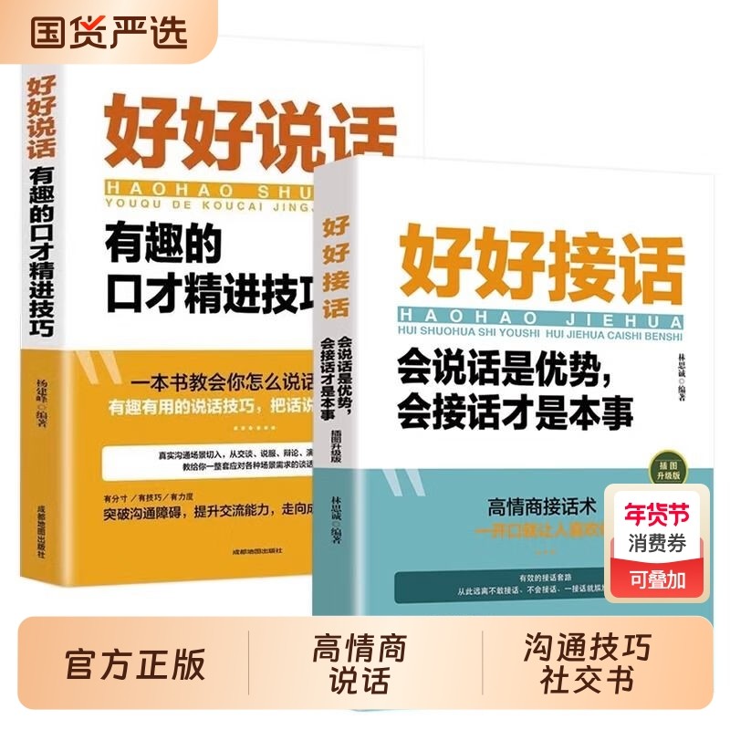 抖音同款好好说话正版好好接话高情商聊天人际沟通口才训练技巧社交书聊天术职场回话技术即兴演讲会精准表达艺术高手,书籍/杂志/报纸,演讲/口才,淘宝优惠券,粉丝福利购,淘宝优惠卷