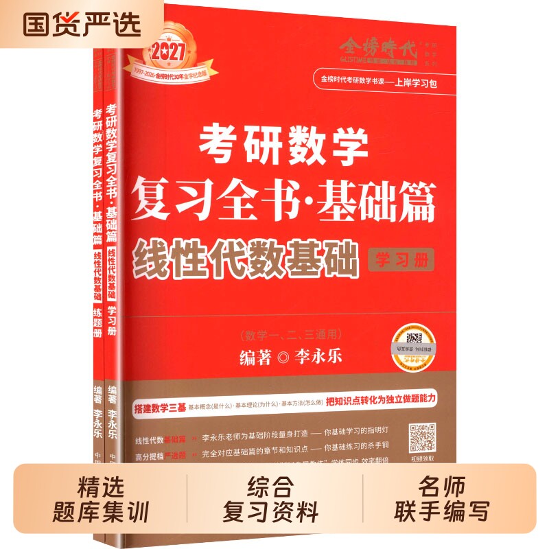 27武忠祥李永乐考研数学复习全书图片